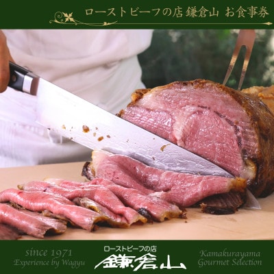 【お食事券30】『ローストビーフの店鎌倉山　本店』