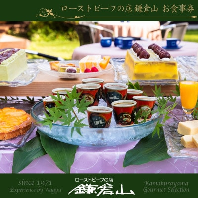【お食事券30】『ローストビーフの店鎌倉山　本店』