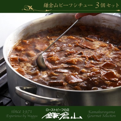 ローストビーフの店鎌倉山　ビーフシチュー3個入り