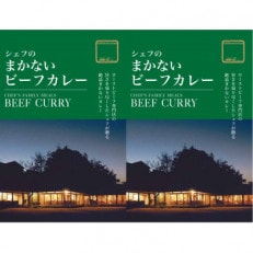 鎌倉山シェフのまかないビーフカレー4個セット