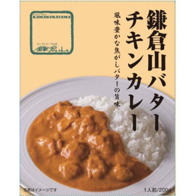 鎌倉山バターチキンカレー3個入 | 神奈川県鎌倉市 | ふるさと納税なら