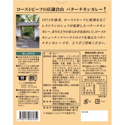 鎌倉山バターチキンカレー3個入