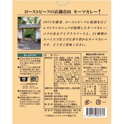 鎌倉山　キーマカレー3個入