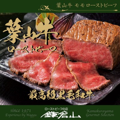 【数量限定】ローストビーフの店鎌倉山 葉山牛モモ ローストビーフ 300g