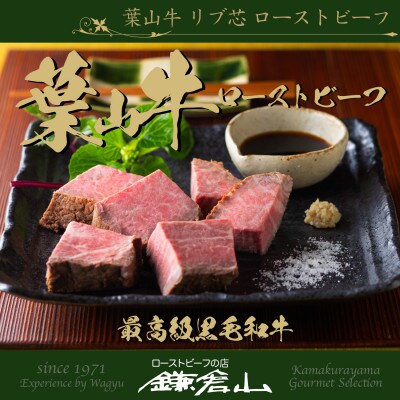 【数量限定】ローストビーフの店鎌倉山 葉山牛リブ芯 ローストビーフ 300g