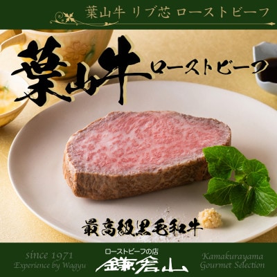 【数量限定】ローストビーフの店鎌倉山 葉山牛リブ芯 ローストビーフ 300g