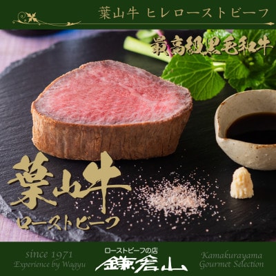 【数量限定】ローストビーフの店鎌倉山 葉山牛ヒレ ローストビーフ 280g
