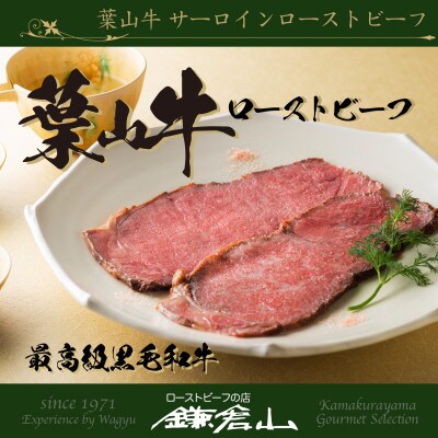 【数量限定】ローストビーフの店鎌倉山 葉山牛サーロイン ローストビーフ 550g