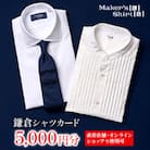 鎌倉シャツカード 5,000円分【直営店舗・オンラインショップで使用可】