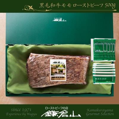 ローストビーフの店鎌倉山　黒毛和牛モモローストビーフ500g