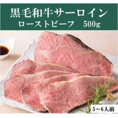 ローストビーフの店鎌倉山　黒毛和牛サーロインローストビーフ500g