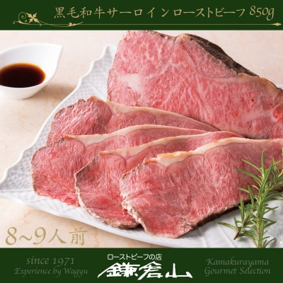 ローストビーフの店鎌倉山　黒毛和牛サーロインローストビーフ 850g