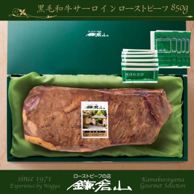 ローストビーフの店鎌倉山　黒毛和牛サーロインローストビーフ 850g