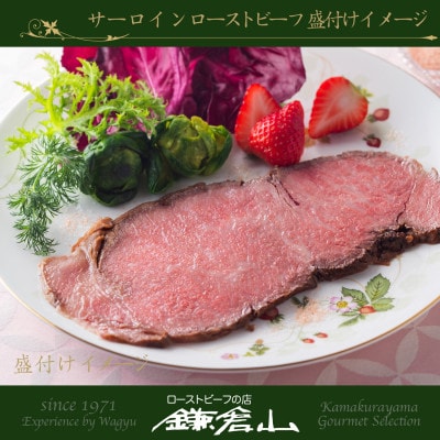 ローストビーフの店鎌倉山　黒毛和牛サーロインローストビーフ 850g