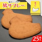 鳩サブレー25枚入