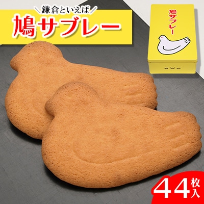 鳩サブレー44枚入