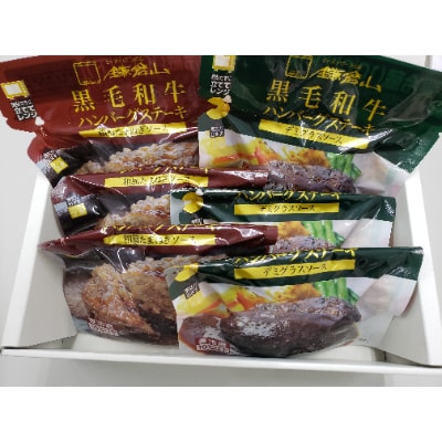 ローストビーフの店鎌倉山　黒毛和牛ハンバーグステーキ2種詰め合わせ