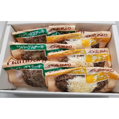 鎌倉だよりハンバーグ【チーズ・まいたけ各3個入り】
