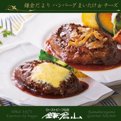 鎌倉山ハンバーグステーキ 7個詰合せ　(プレーン3個 /チーズ2個/ まいたけ2個)