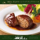 鎌倉山　黒毛和牛ハンバーグステーキ　6個詰合せ(デミグラスソース3個/和風たまねぎソース3個)