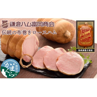 鎌倉ハム富岡商会の[熟成布巻きロースハム]600g「KDA-605」