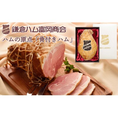 鎌倉ハム富岡商会　KJM-20H　骨付きハム3kg