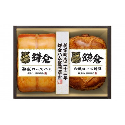 鎌倉ハム富岡商会 熟成ロースハム、和風ロース焼豚2本詰め　KA-523
