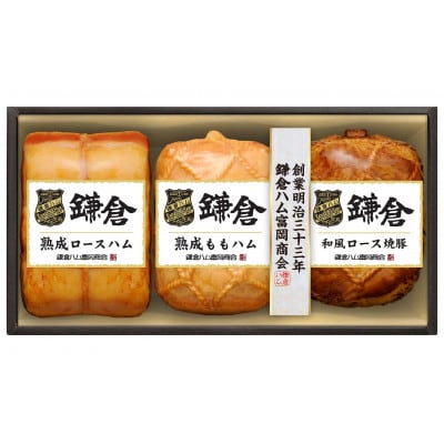 鎌倉ハム富岡商 熟成ロースハム、熟成ももハム、和風ロース焼豚3本詰め会　KA-822