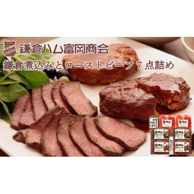 鎌倉ハム富岡商会 鎌倉煮込みとローストビーフ7点詰め KN-518