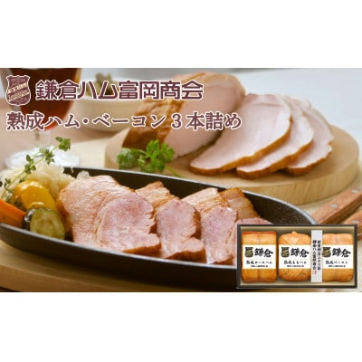鎌倉ハム富岡商会 熟成ロースハム、熟成ももハム、熟成ベーコン3本詰合せ KA-832