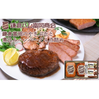 鎌倉ハム富岡商会 あらびきミートローフ、直火焼やきぶた、鎌倉煮込みハンバーグ2種  KJB-314
