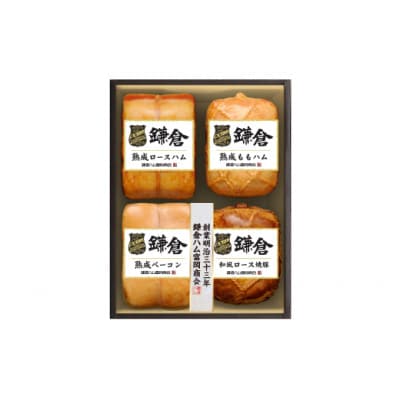 鎌倉ハム富岡商会 熟成ロースハム、熟成ももハム、熟成ベーコン・焼豚4本詰合せ KA-1010