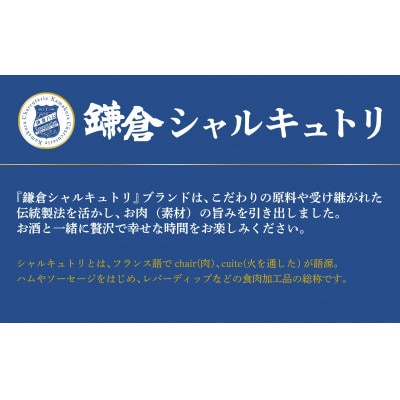 鎌倉ハム富岡商会 鎌倉シャルキュトリセット C-37