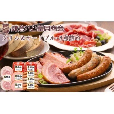 〈お歳暮のし付〉鎌倉ハム富岡商会 グリル&オードブル8点詰め KCG-533A3M