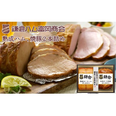 〈お歳暮のし付〉鎌倉ハム富岡商会 熟成ロースハム、和風ロース焼豚2本詰め KA-523