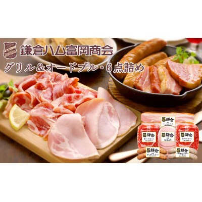 〈お歳暮のし付〉鎌倉ハム富岡商会 グリル&オードブル6点詰め KCG-423A3M