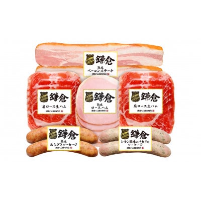 〈お歳暮のし付〉鎌倉ハム富岡商会 グリル&オードブル6点詰め KCG-423A3M