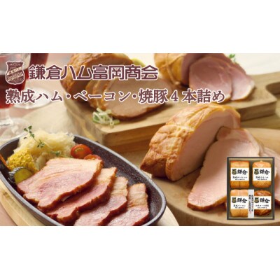 〈お歳暮のし付〉鎌倉ハム富岡商会 熟成ロースハム、熟成ももハム、熟成ベーコン、焼豚 KA-1010
