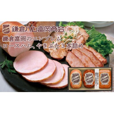 〈お歳暮のし付〉鎌倉ハム富岡商会 特選ロースハム、直火焼やきぶた、あらびきミートローフ KN-423