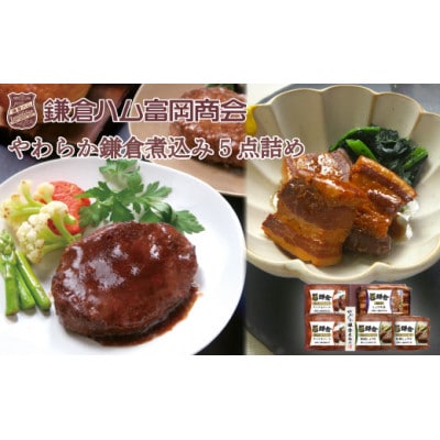 〈お歳暮のし付〉鎌倉ハム富岡商会 やわらか鎌倉煮込み5点詰め KB-301B