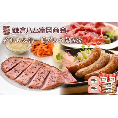 〈お歳暮〉鎌倉ハム富岡商会 熟成ロースハムステーキとソーセージ 6点詰め KCG-353