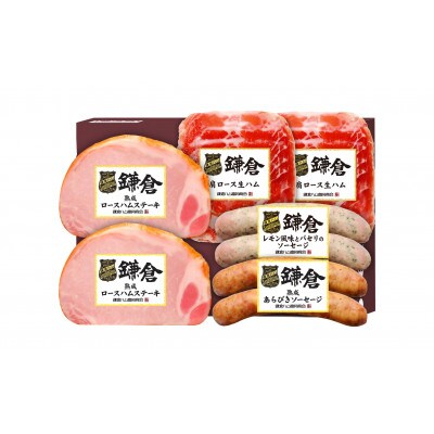 〈お歳暮〉鎌倉ハム富岡商会 熟成ロースハムステーキとソーセージ 6点詰め KCG-353