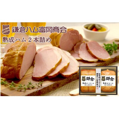 〈お歳暮のし付〉鎌倉ハム富岡商会 熟成ロースハム、熟成ももハム2本詰め KA-521