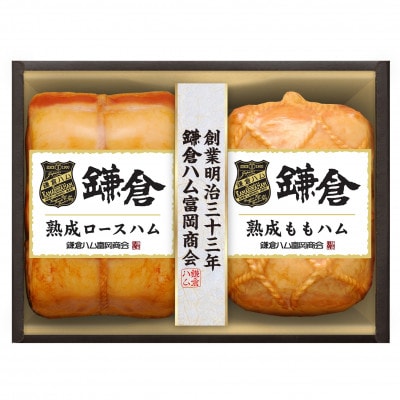 〈お歳暮のし付〉鎌倉ハム富岡商会 熟成ロースハム、熟成ももハム2本詰め KA-521