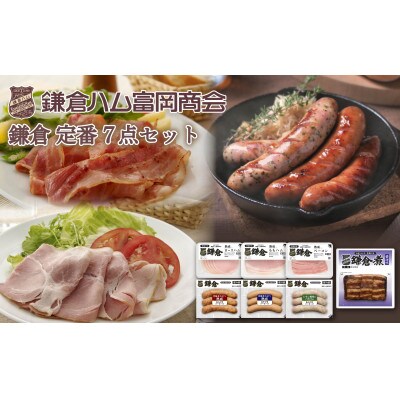 鎌倉ハム富岡商会 定番7点セット ST-30