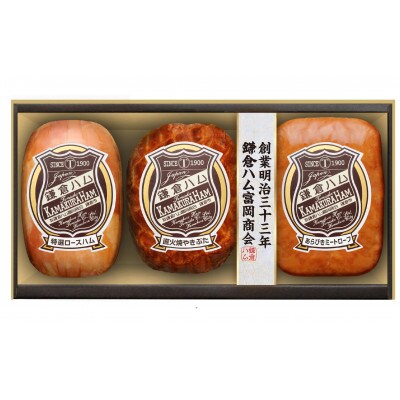 【ふるさと納税】【鎌倉ハム富岡商会】 特選ロースハム、直火焼やきぶた、あらびきミートローフ