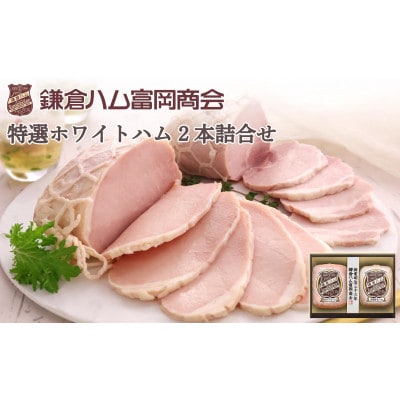【ふるさと納税】【鎌倉ハム富岡商会】特選ホワイトロースハム320g、特選ももハム(ホワイト)270g