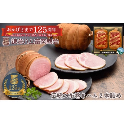【ふるさと納税】【鎌倉ハム富岡商会】 熟成布巻きロースハム600g,熟成布巻きボンレスハム550g