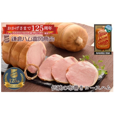 【ふるさと納税】【鎌倉ハム富岡商会】 熟成布巻きロースハム600g