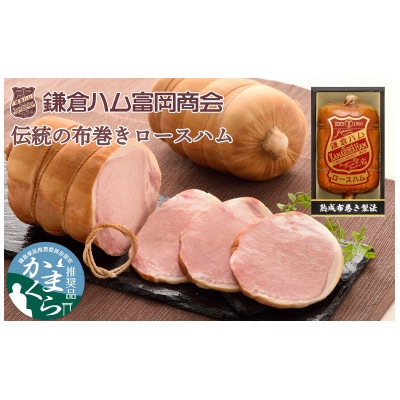 【ふるさと納税】【鎌倉ハム富岡商会】 熟成布巻きロースハム600g